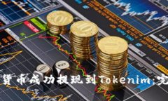如何将货币成功提现到Tokenim：完整指南