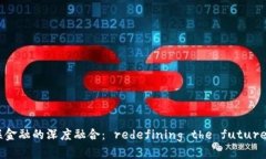 区块链与互联金融的深度融合： redefining the fut
