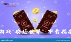 探索区块链游戏“农场世界”：下载指南与游戏