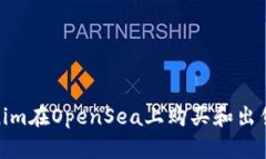 如何利用Tokenim在OpenSea上购买和出售NFT：详细教程