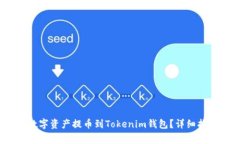 如何将Gate.io的数字资产提币到Tokenim钱包？详细指