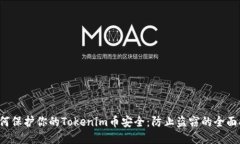  如何保护你的Tokenim币安全：防止盗窃的全面指南