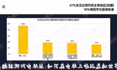 区块链游戏电脑版：如何在电脑上畅玩虚拟世界