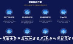 如何安全管理您的加密资产：私钥的保护与管理