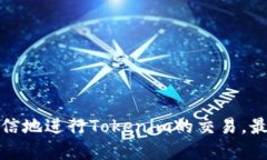 Tokenim如何转到货币在数字货币和区块链技术迅速