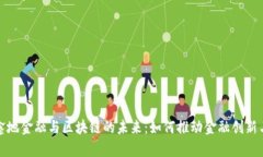 探索鑫地金融与区块链的未来：如何推动金融创