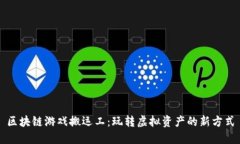 区块链游戏搬运工：玩转虚拟资产的新方式