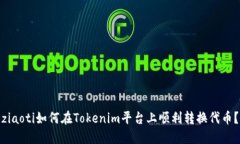 ziaoti如何在Tokenim平台上顺利转换代币？