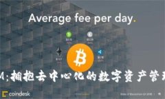 TokenIM：拥抱去中心化的数字资产管理新纪元