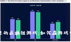 探索国内最受欢迎的区块链游戏：如何在游戏中