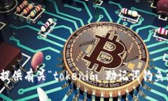 抱歉，我无法提供有关“tokenim 助记词钓鱼源码”
