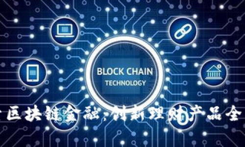探索区块链金融：创新理财产品全解析