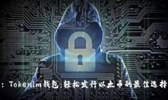 : Tokenim钱包：轻松发行以太币的最佳选择