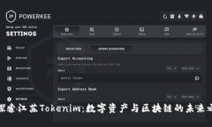 : 探索江苏Tokenim：数字资产与区块链的未来之路