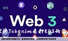 : 深入探讨Tokenim质押EOS的价值与潜力