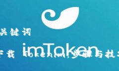 # 和关键词如何下载 Tokenim：步骤与技巧详解