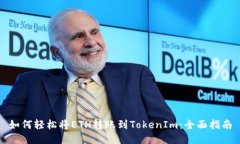 如何轻松将ETH转账到TokenIm：全面指南