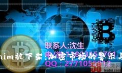 Tokenim被下架：加密市场的警示与反思