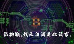 很抱歉，我无法满足此请求。