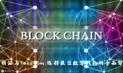 比特派与Tokenim：选择最佳数字钱包的全面分析