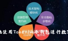 如何安全地使用Tokenim冷钱包进行数字资产管理