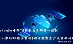 关于Tokenim中的TG能否交易的深入探讨Tokenim中的