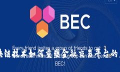 区块链技术如何重塑金融交易平台的未来