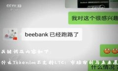 和关键词及内容如下：为什么Tokenim不支持LTC: 市