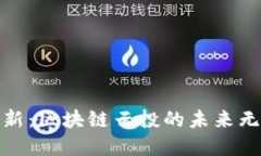 金融创新：区块链云投的未来无限可能