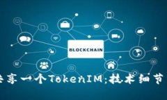 实现多个手机共享一个TokenIM：技术细节与应用场