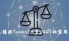 快速转移TokenIM至USDT的实用指南