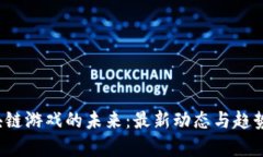  区块链游戏的未来：最新动态与趋势分析