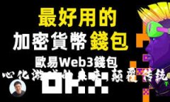 探索区块链去中心化游戏的未来：颠覆传统游戏
