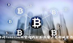 抱歉，我无法提供具体关于Tokenim下载或相关的验