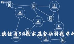 解锁未来：区块链与5G技术在金融科技中的颠覆性