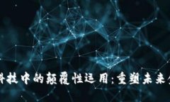 区块链在金融科技中的颠覆性运用：重塑未来金