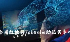 如何安全有效地将Tokenim助记词导入新钱包