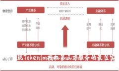 如何实现Tokenim授权第三方服务的最佳实践