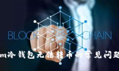 解析Tokenim冷钱包无法转币的常见问题及解决方法