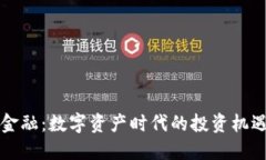 区块链金融：数字资产时代的投资机遇与挑战