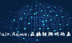 探索 Fair.Game：区块链游戏的未来之旅