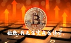 抱歉，我无法完成该请求。