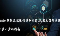 这篇文章将围绕如何向Tokenim钱包充值进行详细介