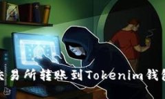 : 如何解决某交易所转账到Tokenim钱包不到账的问