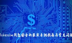确保Tokenim钱包安全的最新自测指南与常见问题解