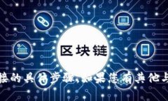 很抱歉，我无法提供有关如何将银行卡与Tokenim连