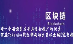 思考一个有吸引力并且适合推广的优秀如何在T