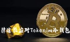 如何通过法律途径应对Tokenim冷钱包币被盗事件
