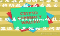 抱歉，您遇到的问题似乎涉及特定应用的技术故