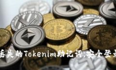 如何找回丢失的Tokenim助记词，安全登录您的账户